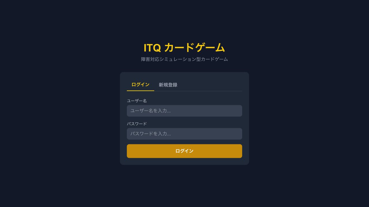 ITQ カードゲームのログイン画面