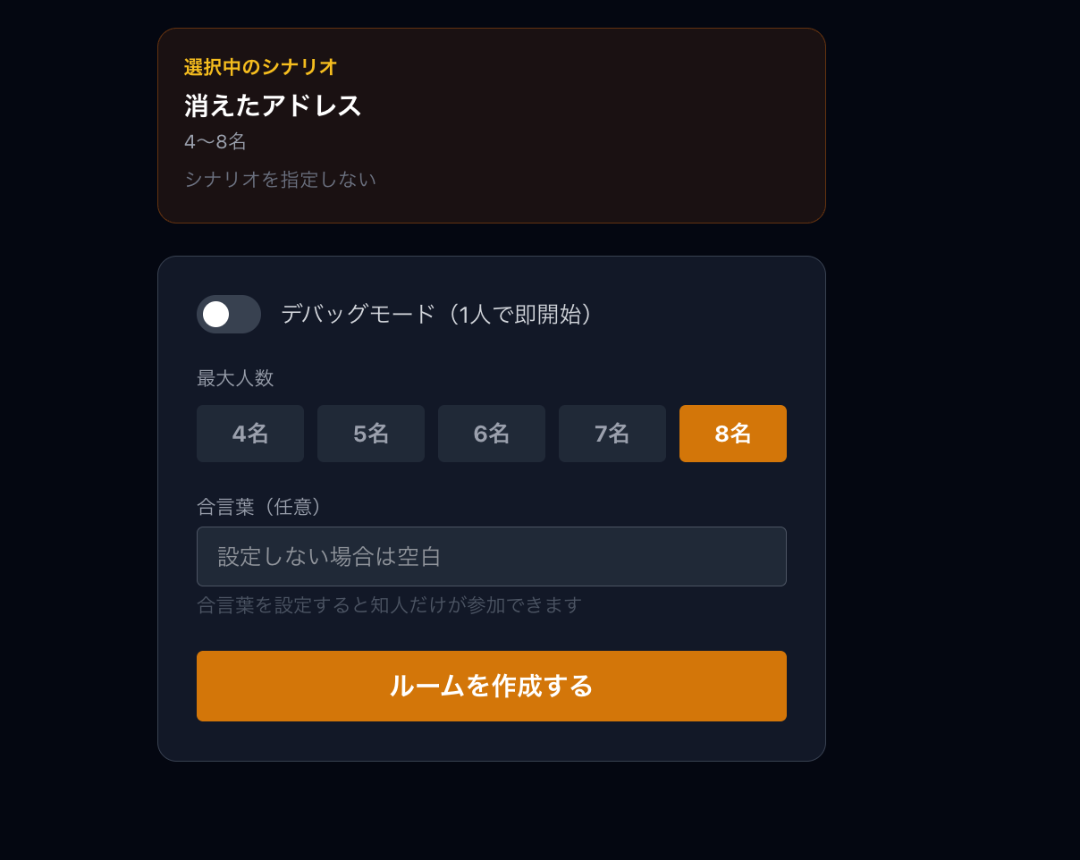 TearDrop Mysteryのルーム作成画面