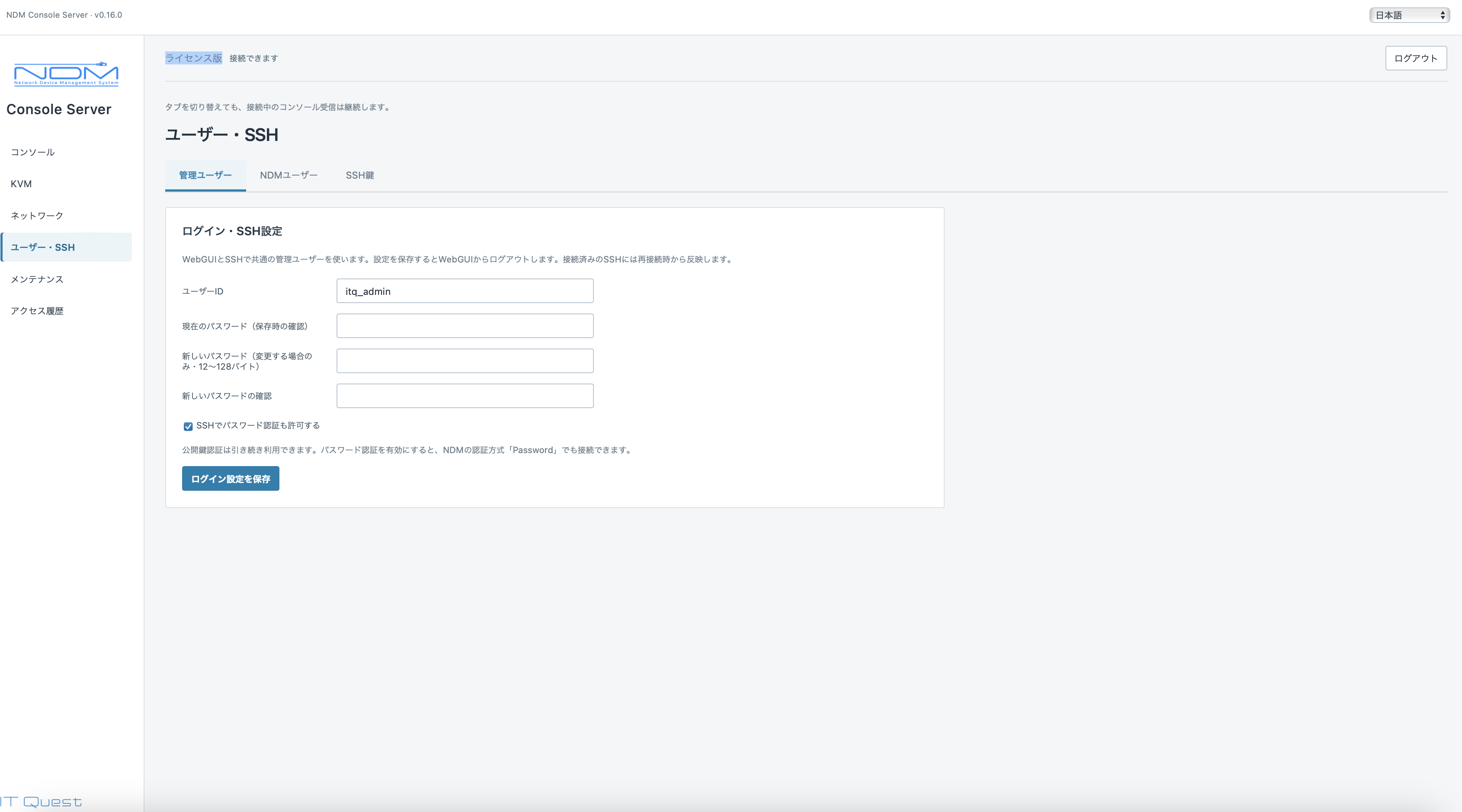 NDMコンソールサーバのユーザー・SSH設定画面。管理ユーザー、NDMユーザー、SSH鍵のタブ。