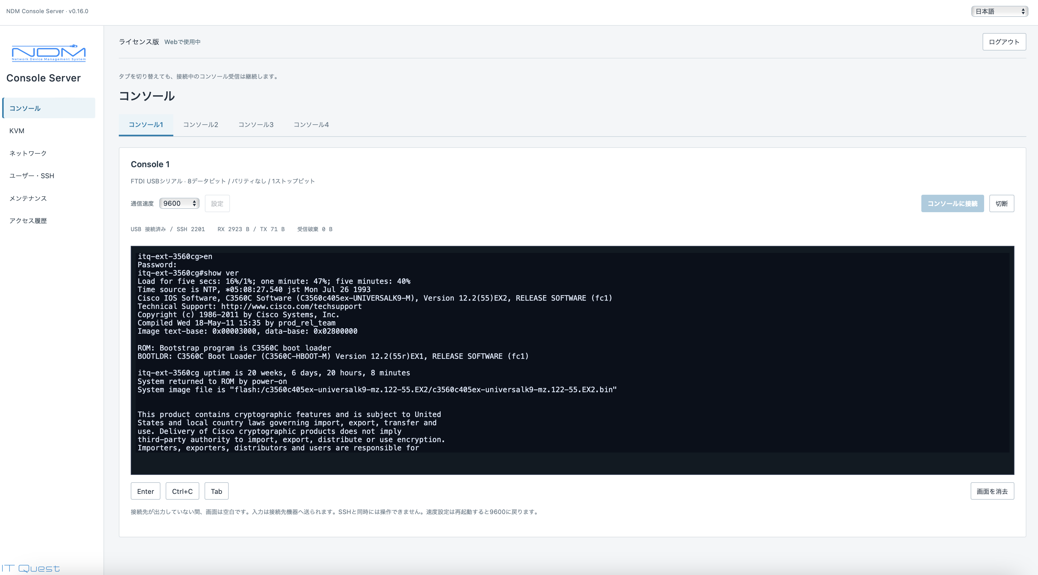 NDMコンソールサーバのコンソール操作画面。コンソール1から4のタブと端末表示。